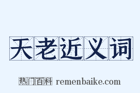 天老近义词是什么意思的图片